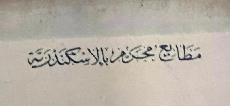 Egypt for sunshine - arabisk tekst